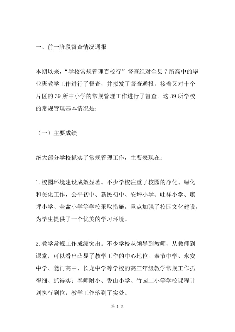 在“常规管理百校行”推进会上的讲话.docx_第2页