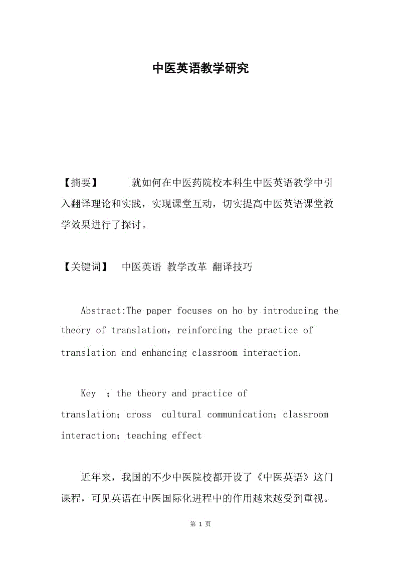 中医英语教学研究.docx