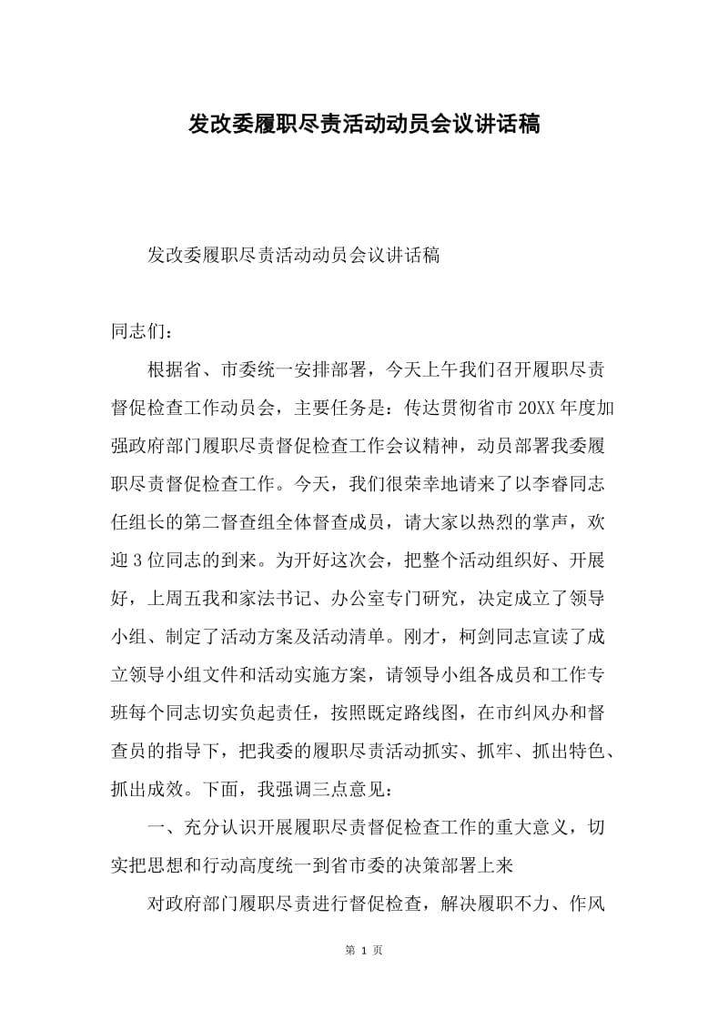 发改委履职尽责活动动员会议讲话稿.docx_第1页