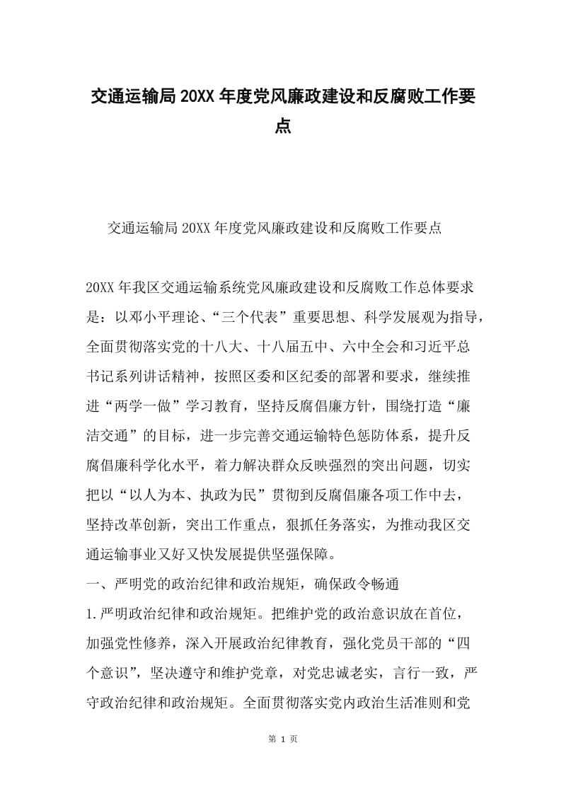 交通运输局20XX年度党风廉政建设和反腐败工作要点.docx_第1页