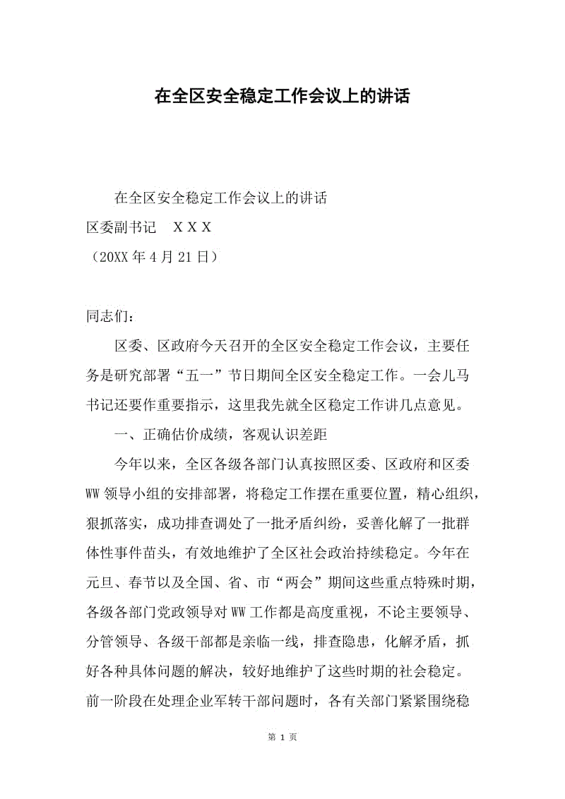 在全区安全稳定工作会议上的讲话.docx