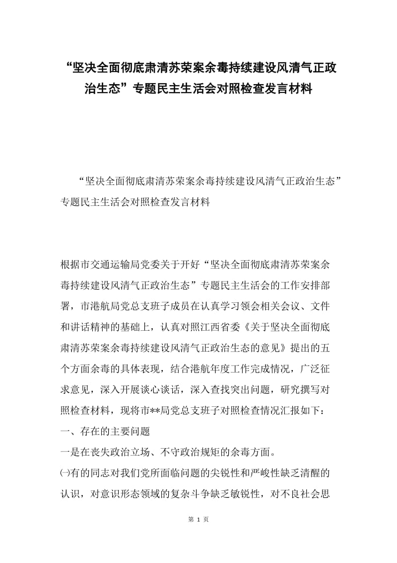 “坚决全面彻底肃清苏荣案余毒持续建设风清气正政治生态”专题民主生活会对照检查发言材料.docx_第1页