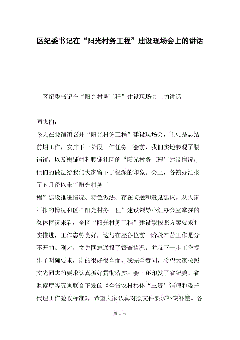 区纪委书记在“阳光村务工程”建设现场会上的讲话.docx