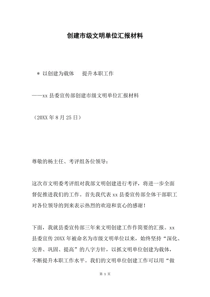 创建市级文明单位汇报材料.docx