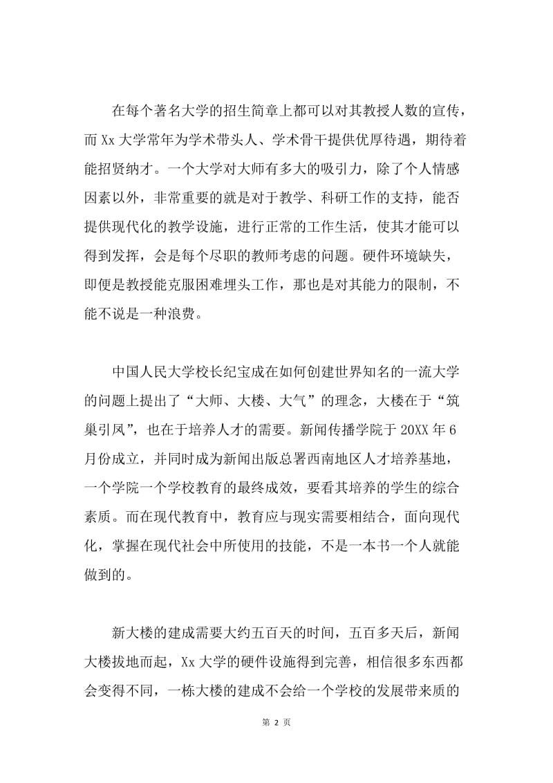 关于学校建设的思想汇报.docx_第2页