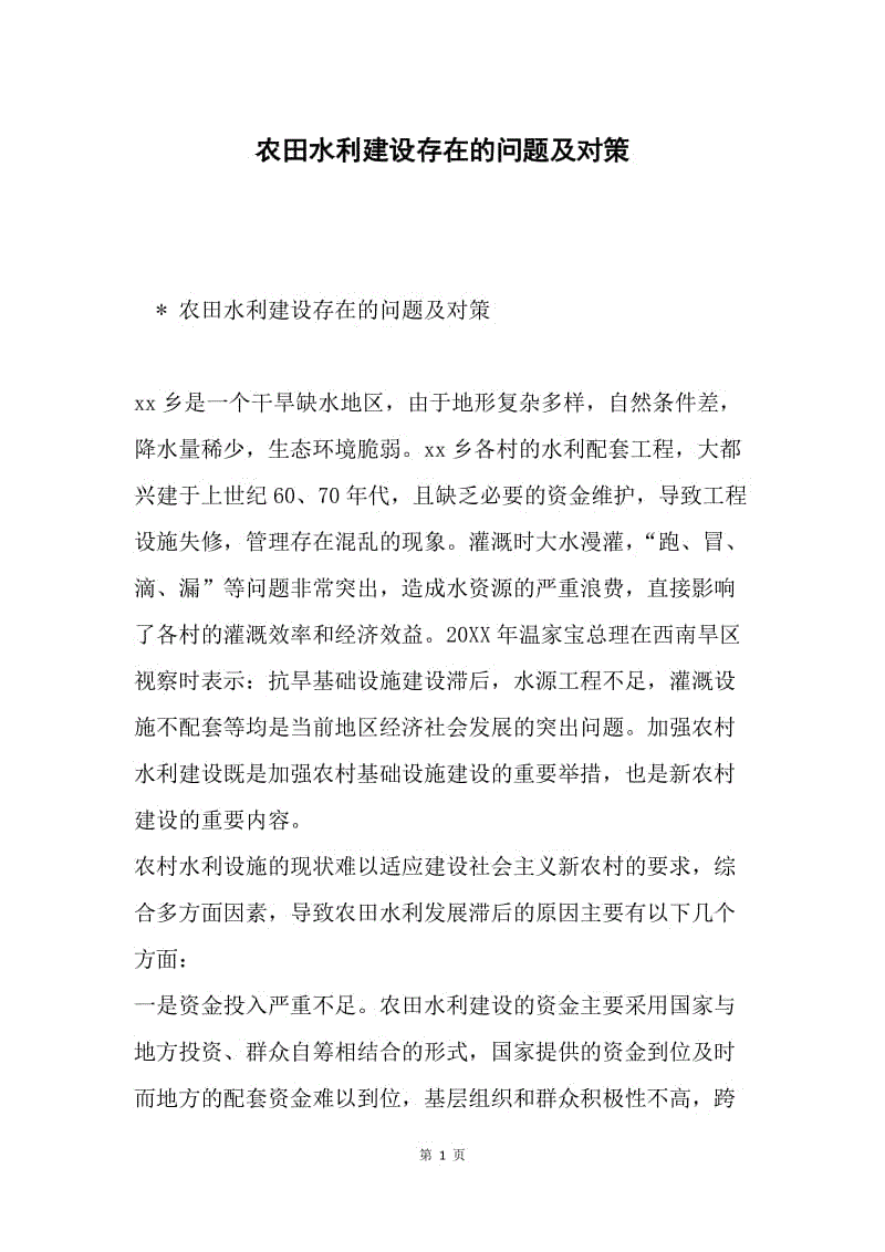 农田水利建设存在的问题及对策.docx