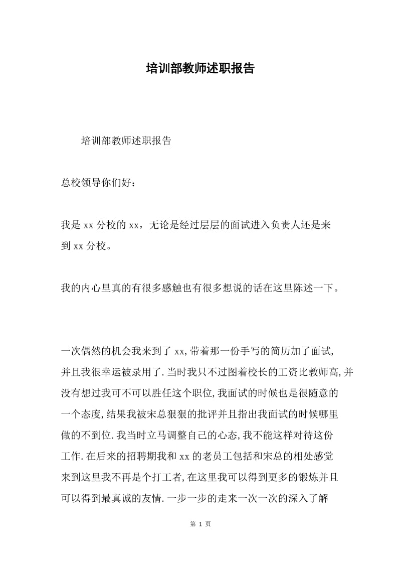 培训部教师述职报告.docx_第1页