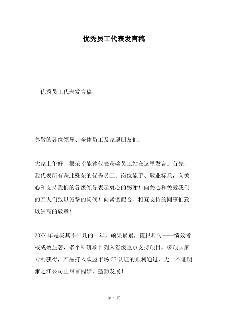 优秀员工代表发言稿.docx_第1页