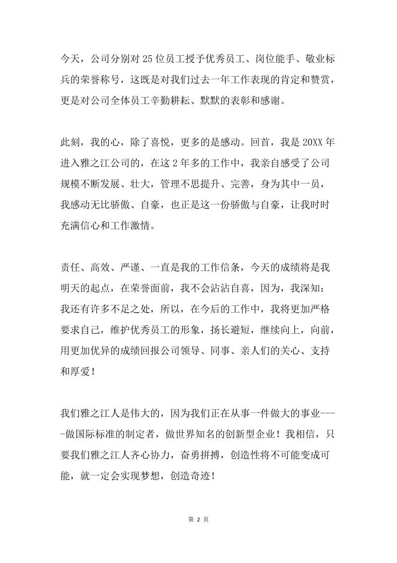 优秀员工代表发言稿.docx_第2页