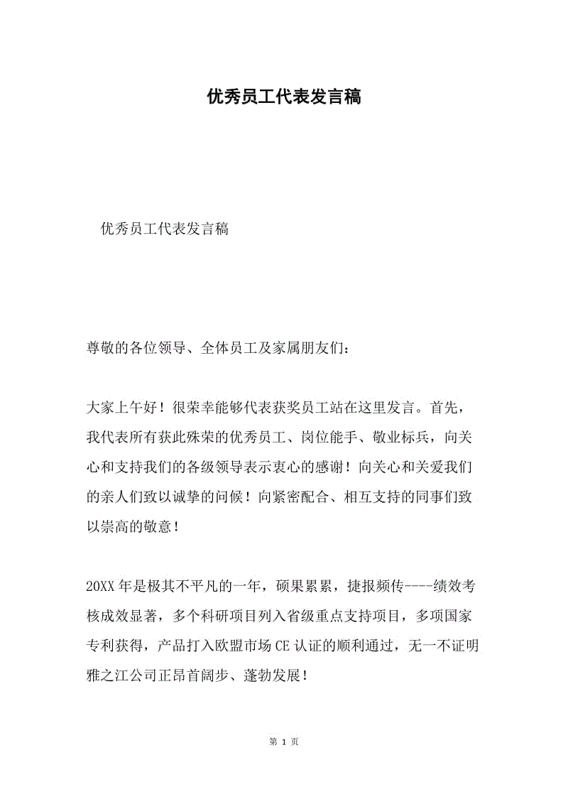 优秀员工代表发言稿.docx