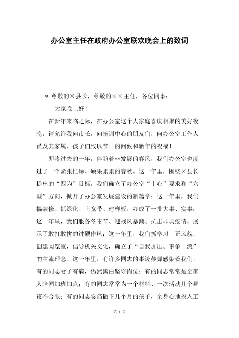 办公室主任在政府办公室联欢晚会上的致词.docx_第1页