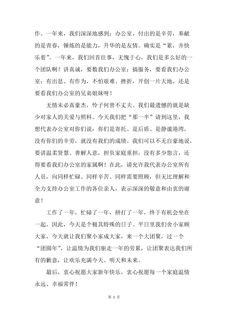 办公室主任在政府办公室联欢晚会上的致词.docx_第2页