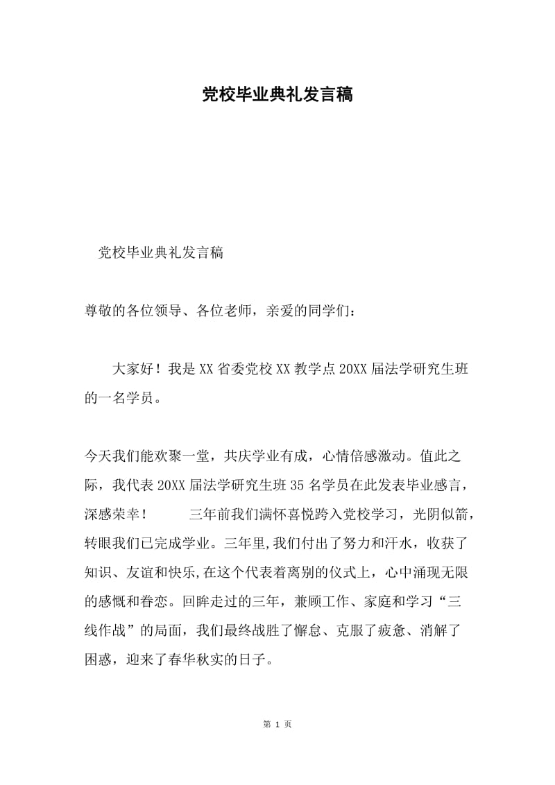 党校毕业典礼发言稿.docx_第1页