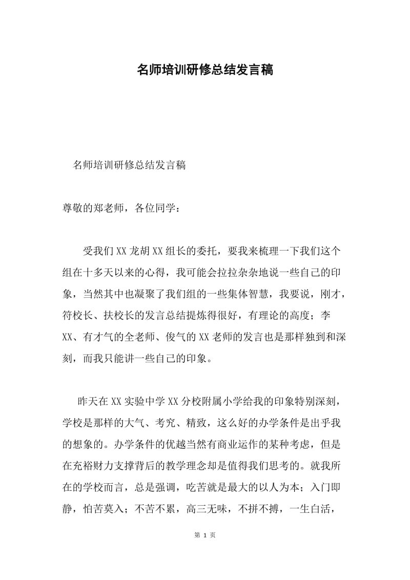 名师培训研修总结发言稿.docx_第1页