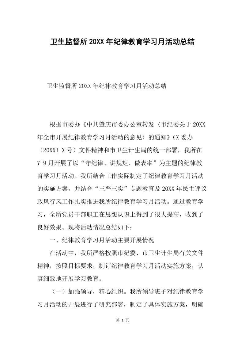 卫生监督所20XX年纪律教育学习月活动总结.docx_第1页