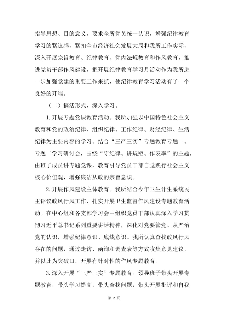 卫生监督所20XX年纪律教育学习月活动总结.docx_第2页