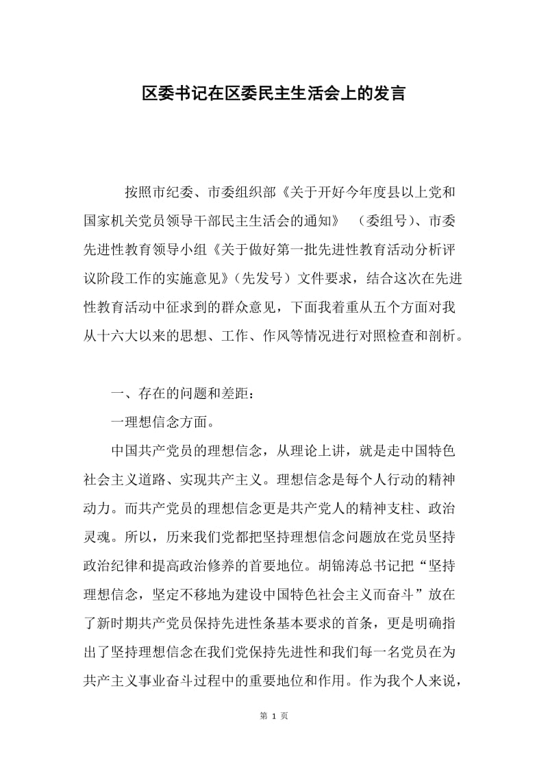 区委书记在区委民主生活会上的发言.docx_第1页