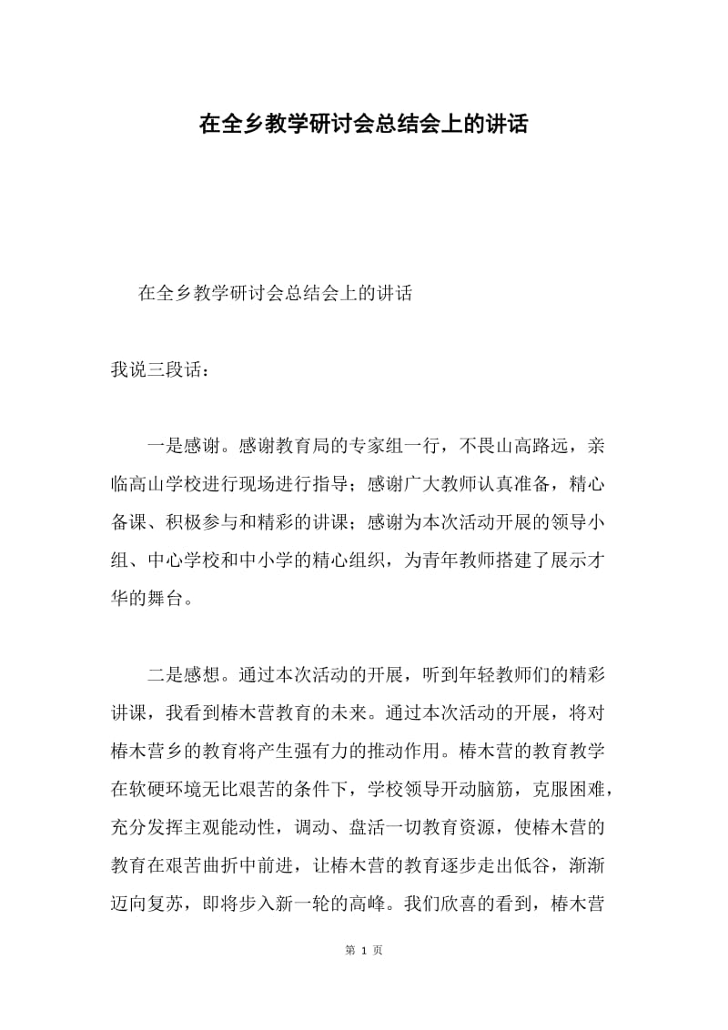 在全乡教学研讨会总结会上的讲话.docx_第1页