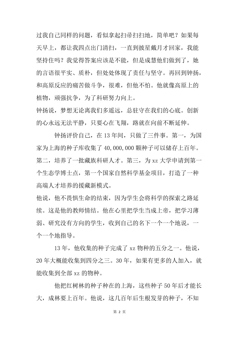 关于梦想——学习钟扬先进事迹有感.docx_第2页