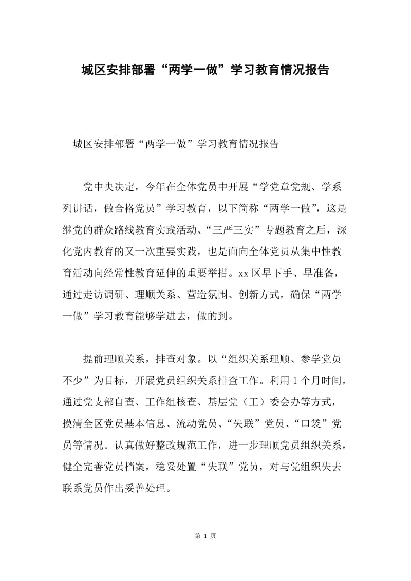 城区安排部署“两学一做”学习教育情况报告.docx_第1页