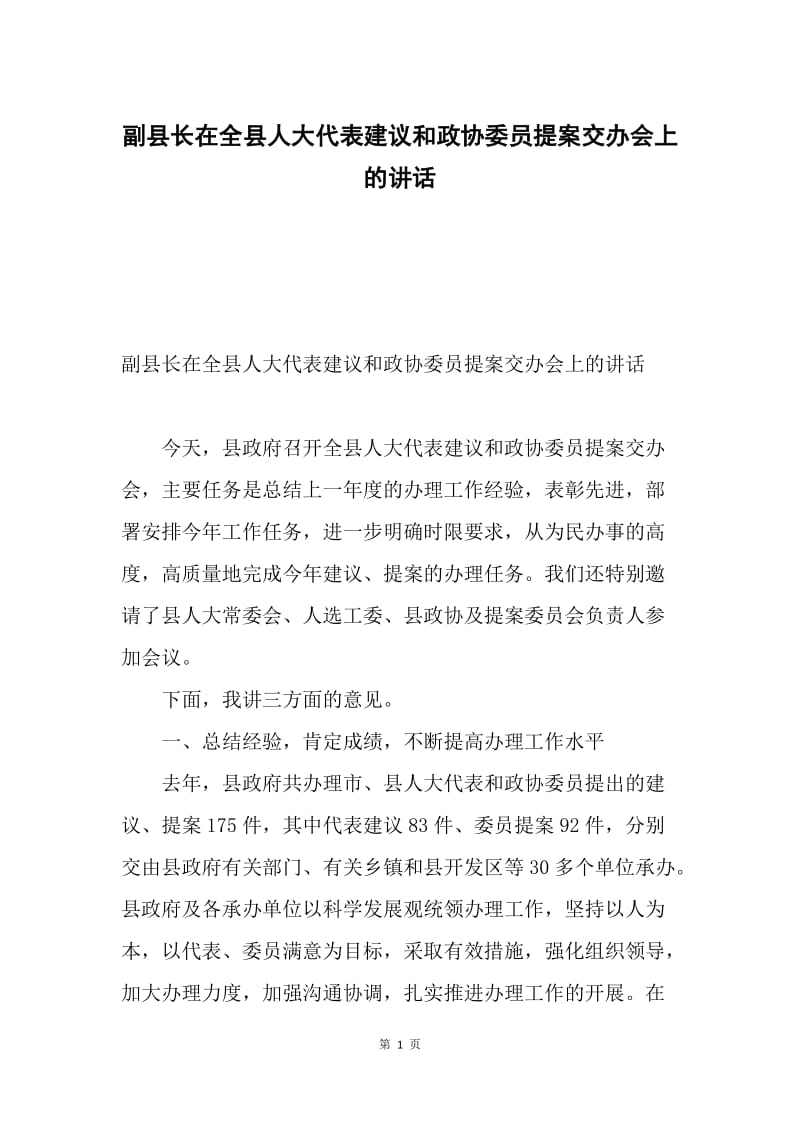 副县长在全县人大代表建议和政协委员提案交办会上的讲话.docx_第1页