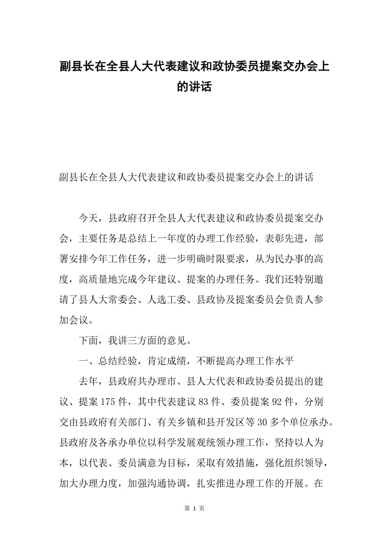 副县长在全县人大代表建议和政协委员提案交办会上的讲话.docx