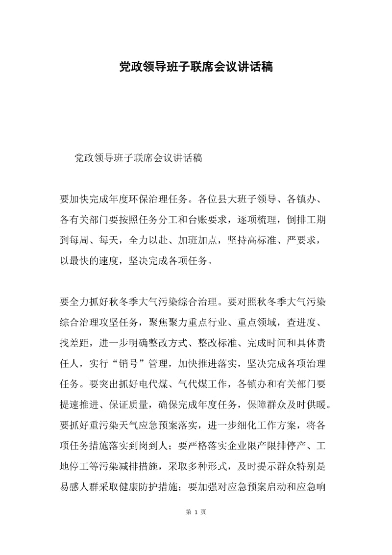 党政领导班子联席会议讲话稿.docx_第1页