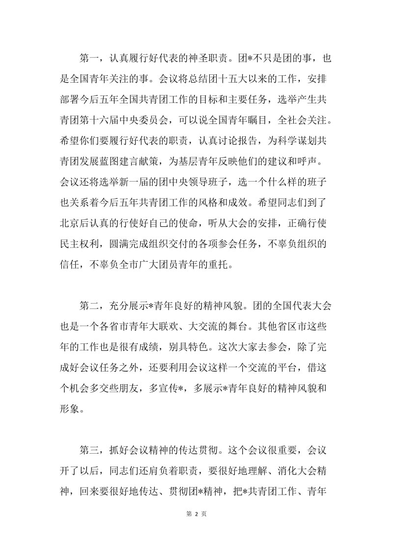 共青团代表团欢送仪式上的讲话.docx_第2页