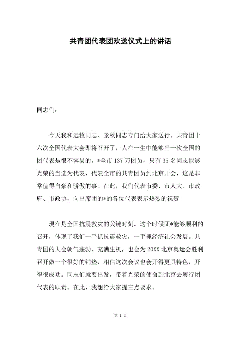 共青团代表团欢送仪式上的讲话.docx