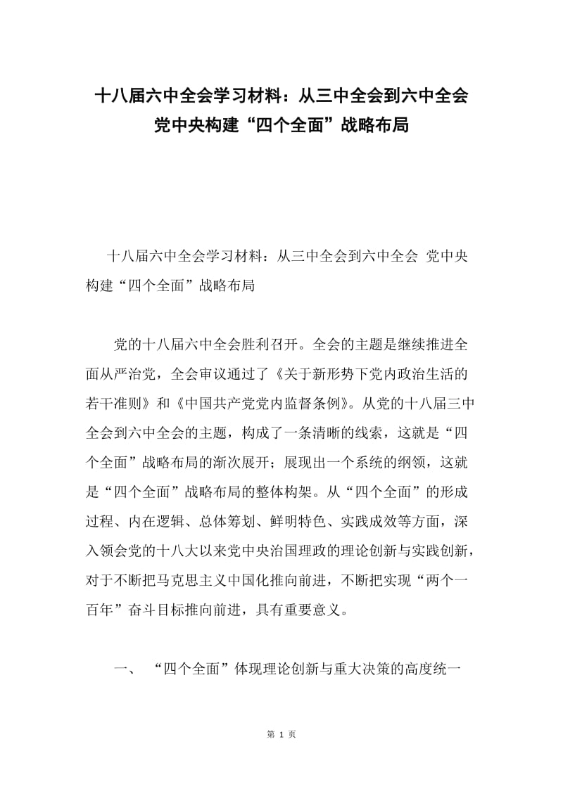 十八届六中全会学习材料：从三中全会到六中全会 党中央构建“四个全面”战略布局.docx_第1页