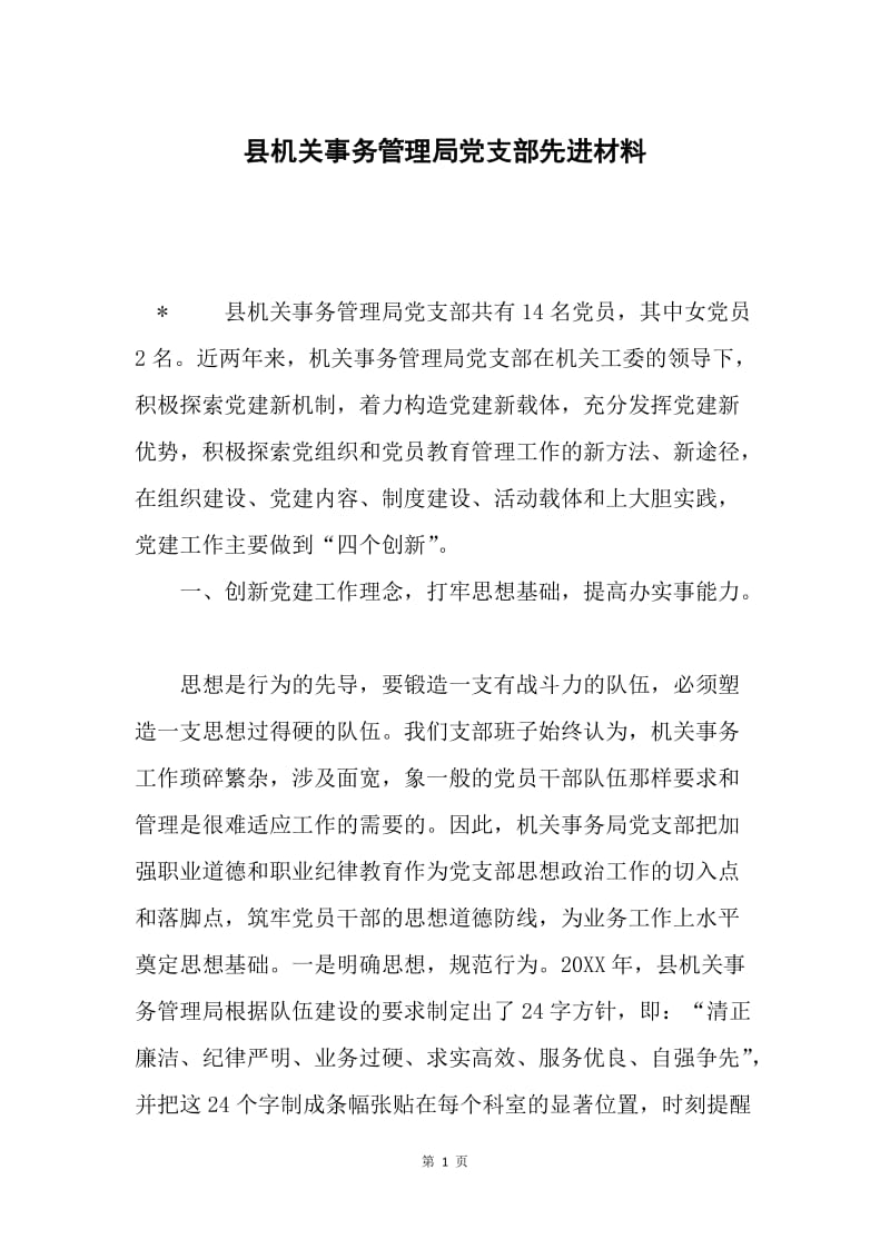 县机关事务管理局党支部先进材料.docx_第1页