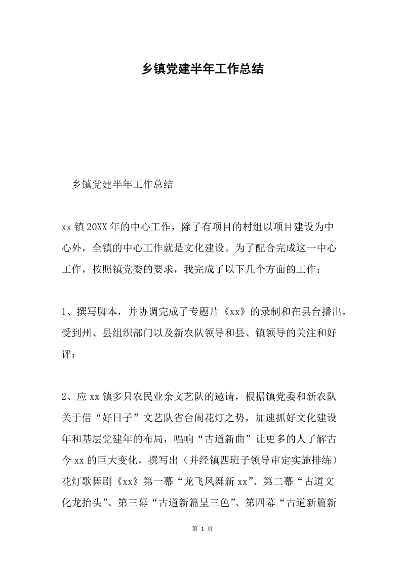 乡镇党建半年工作总结.docx_第1页