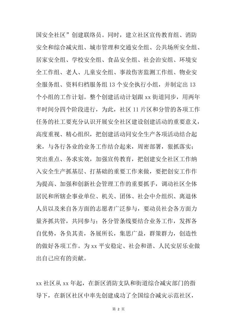 在“创建全国安全社区”启动仪式上的讲话.docx_第2页