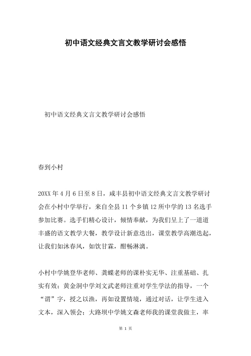 初中语文经典文言文教学研讨会感悟.docx_第1页