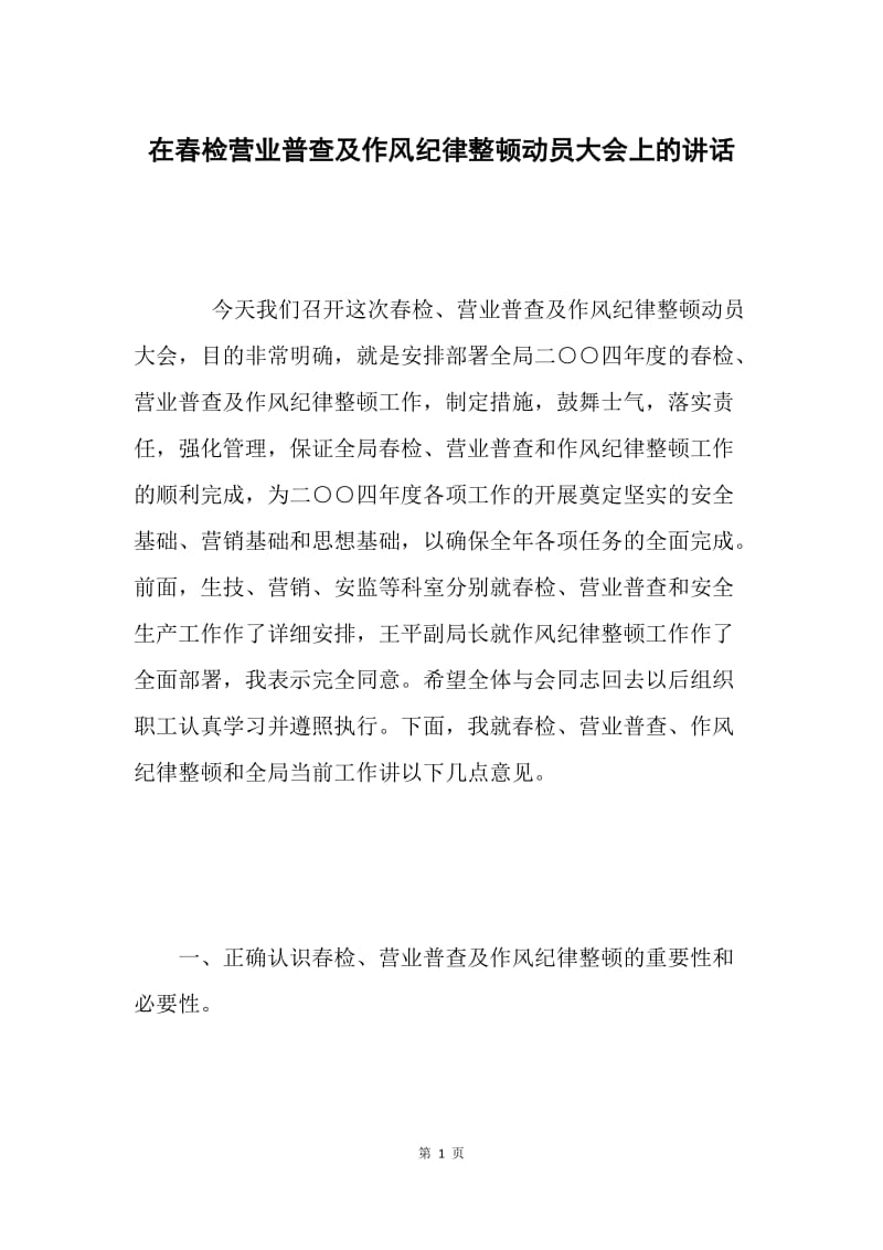 在春检营业普查及作风纪律整顿动员大会上的讲话 .docx_第1页