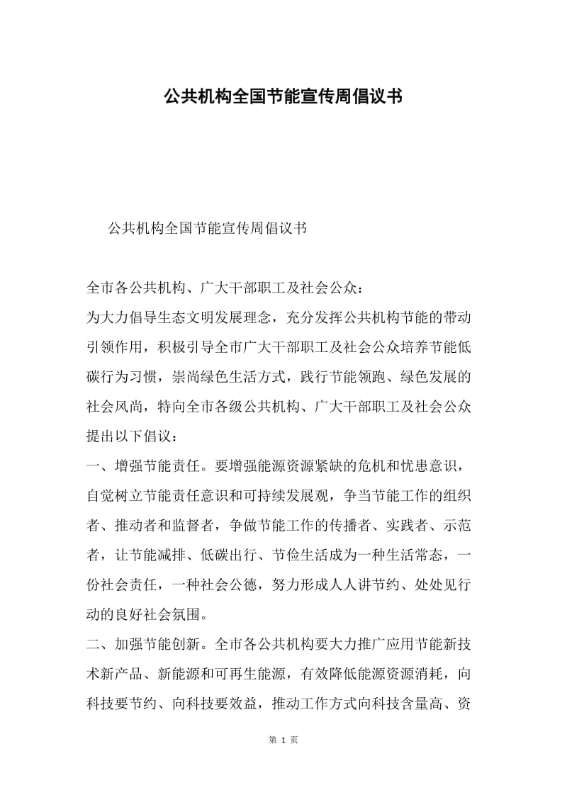 公共机构全国节能宣传周倡议书.docx_第1页