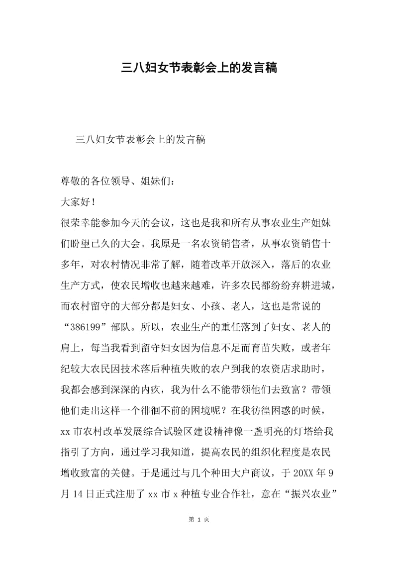 三八妇女节表彰会上的发言稿.docx_第1页