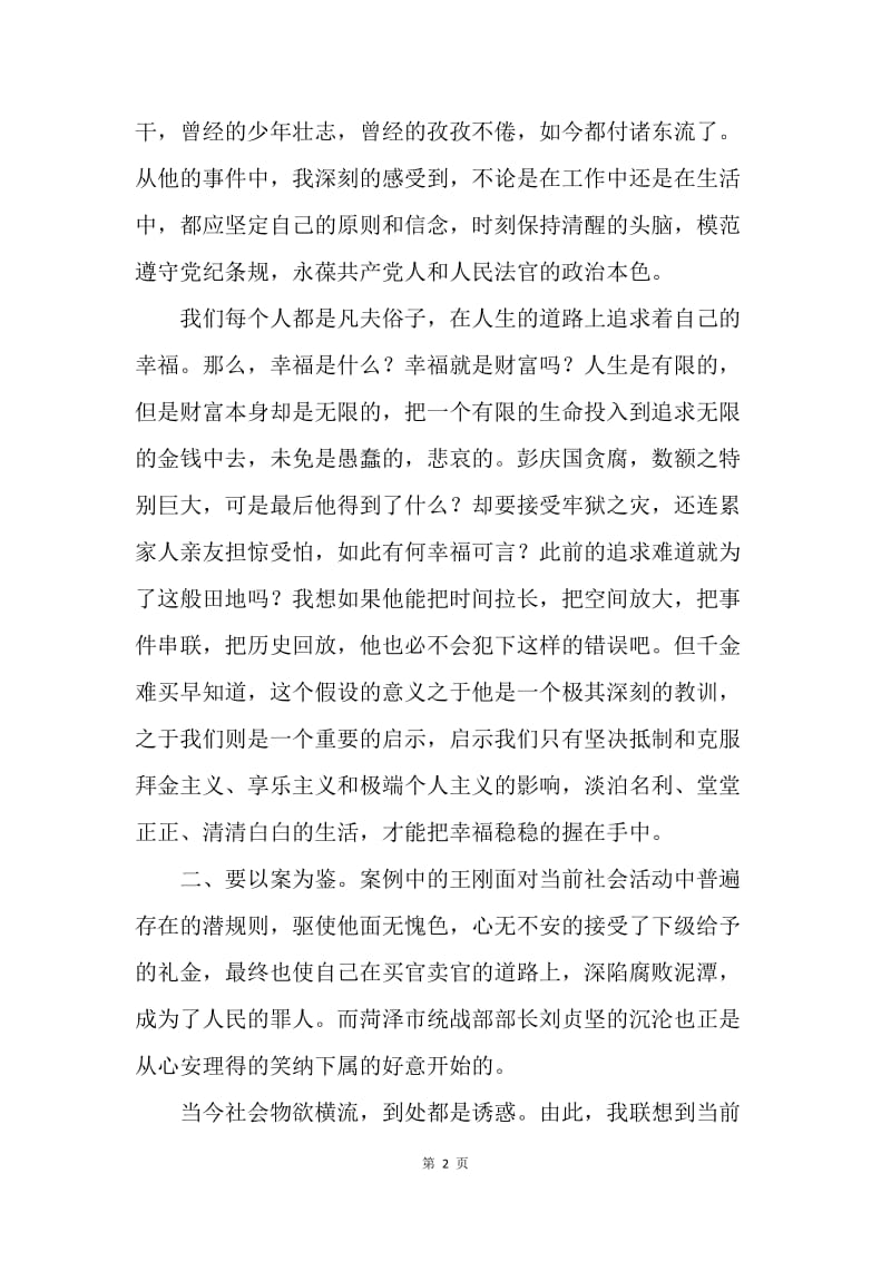 “警示教育月”活动心得体会：以人为镜 廉洁自律.docx_第2页