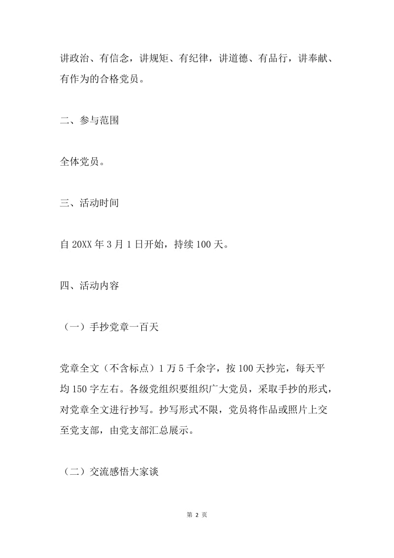 “手抄党章一百天、学思践悟大家谈”活动方案.docx_第2页