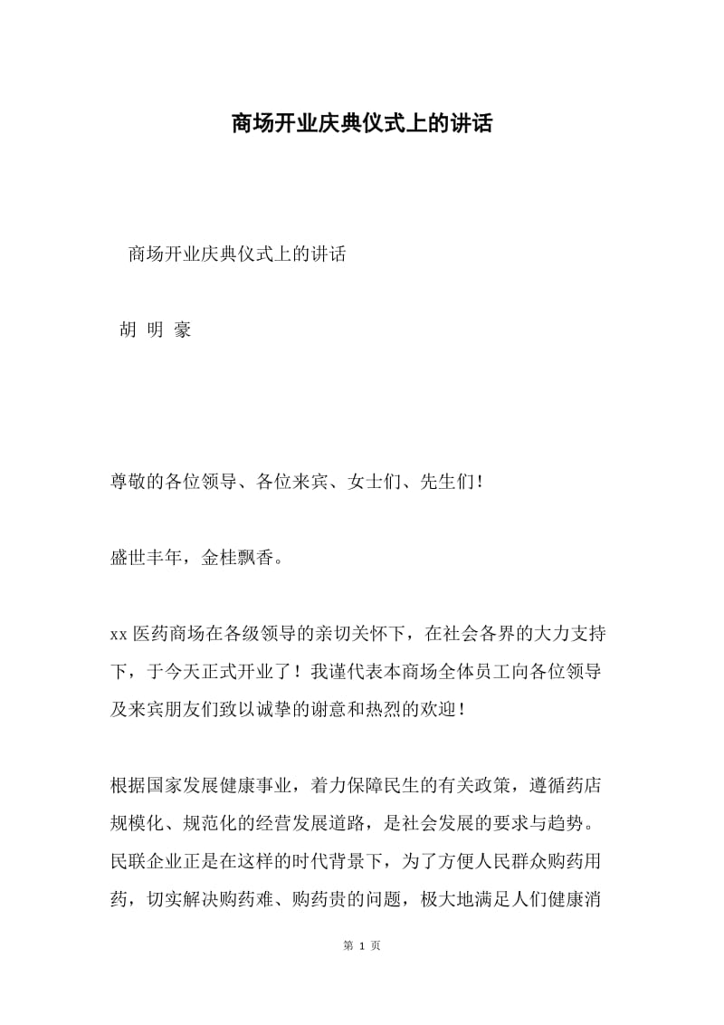 商场开业庆典仪式上的讲话.docx_第1页