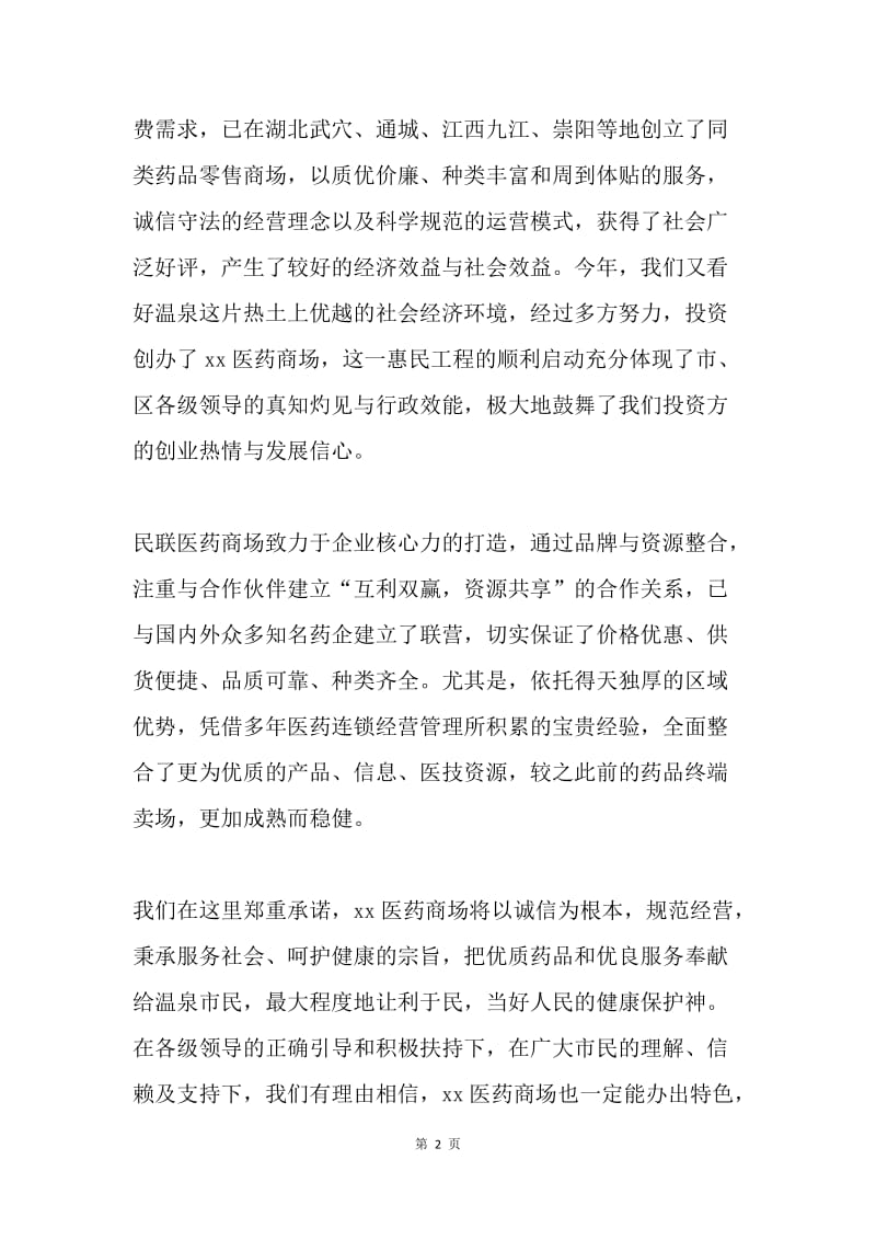 商场开业庆典仪式上的讲话.docx_第2页