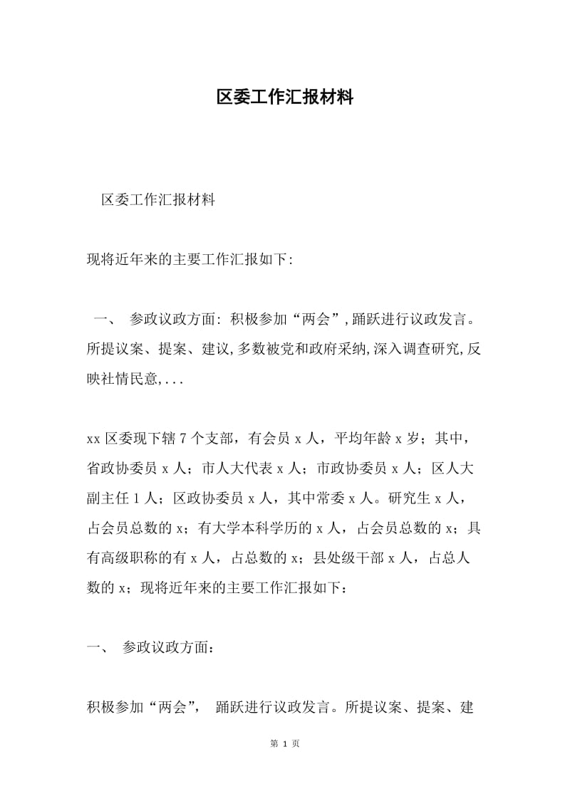 区委工作汇报材料.docx_第1页