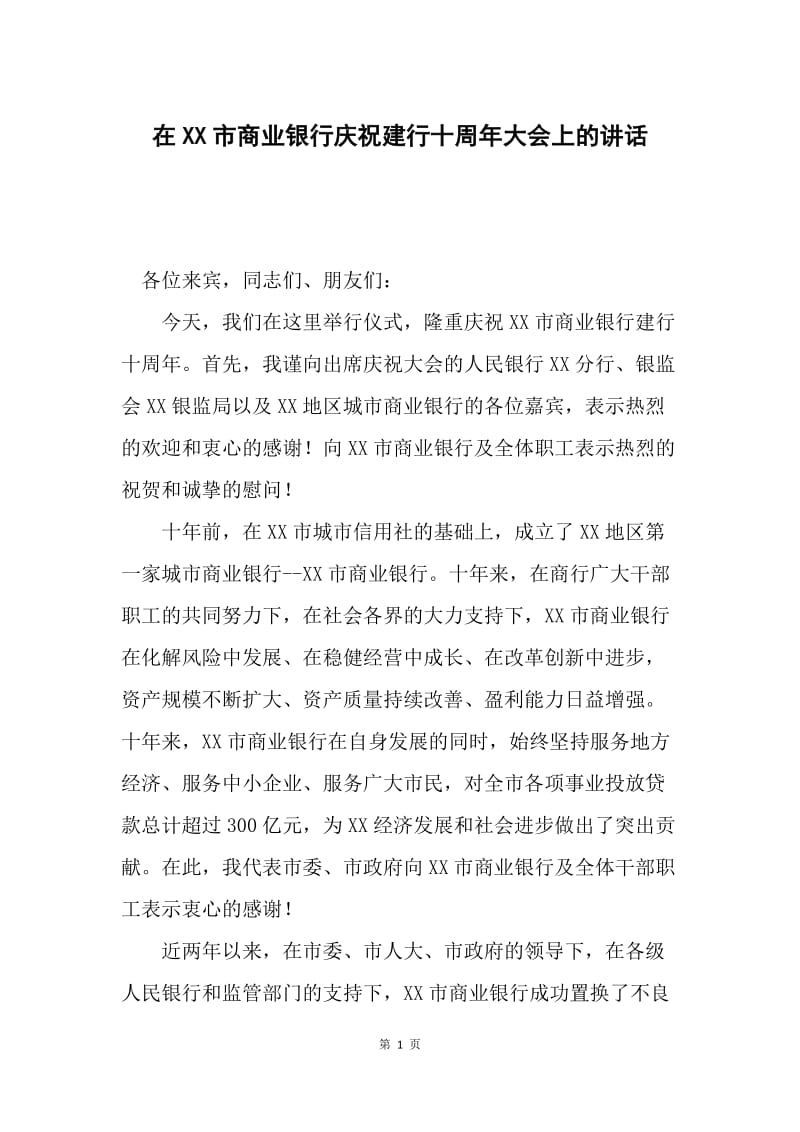 在XX市商业银行庆祝建行十周年大会上的讲话.docx_第1页