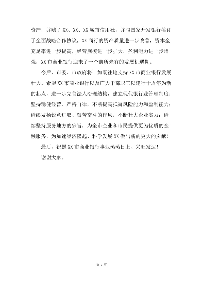 在XX市商业银行庆祝建行十周年大会上的讲话.docx_第2页