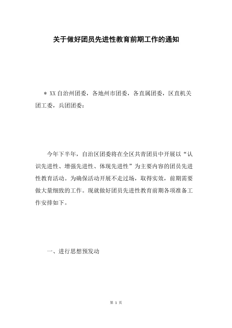 关于做好团员先进性教育前期工作的通知.docx_第1页