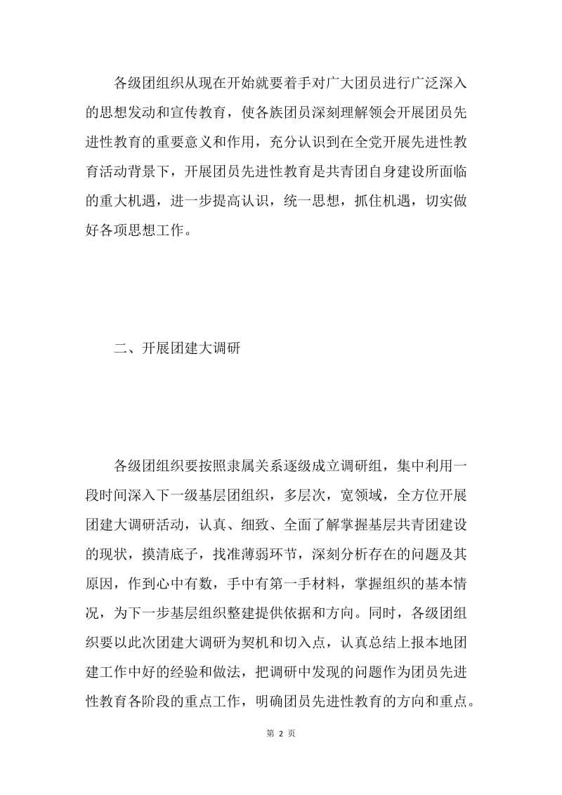 关于做好团员先进性教育前期工作的通知.docx_第2页