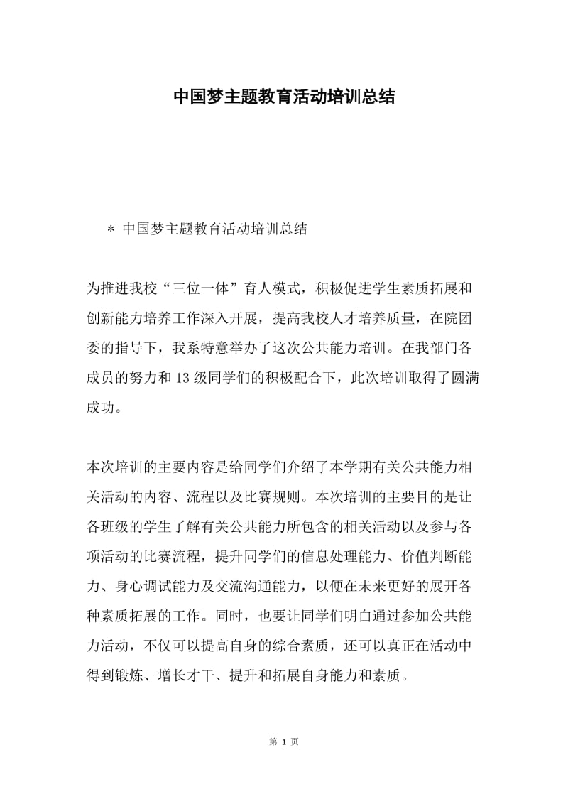 中国梦主题教育活动培训总结.docx_第1页