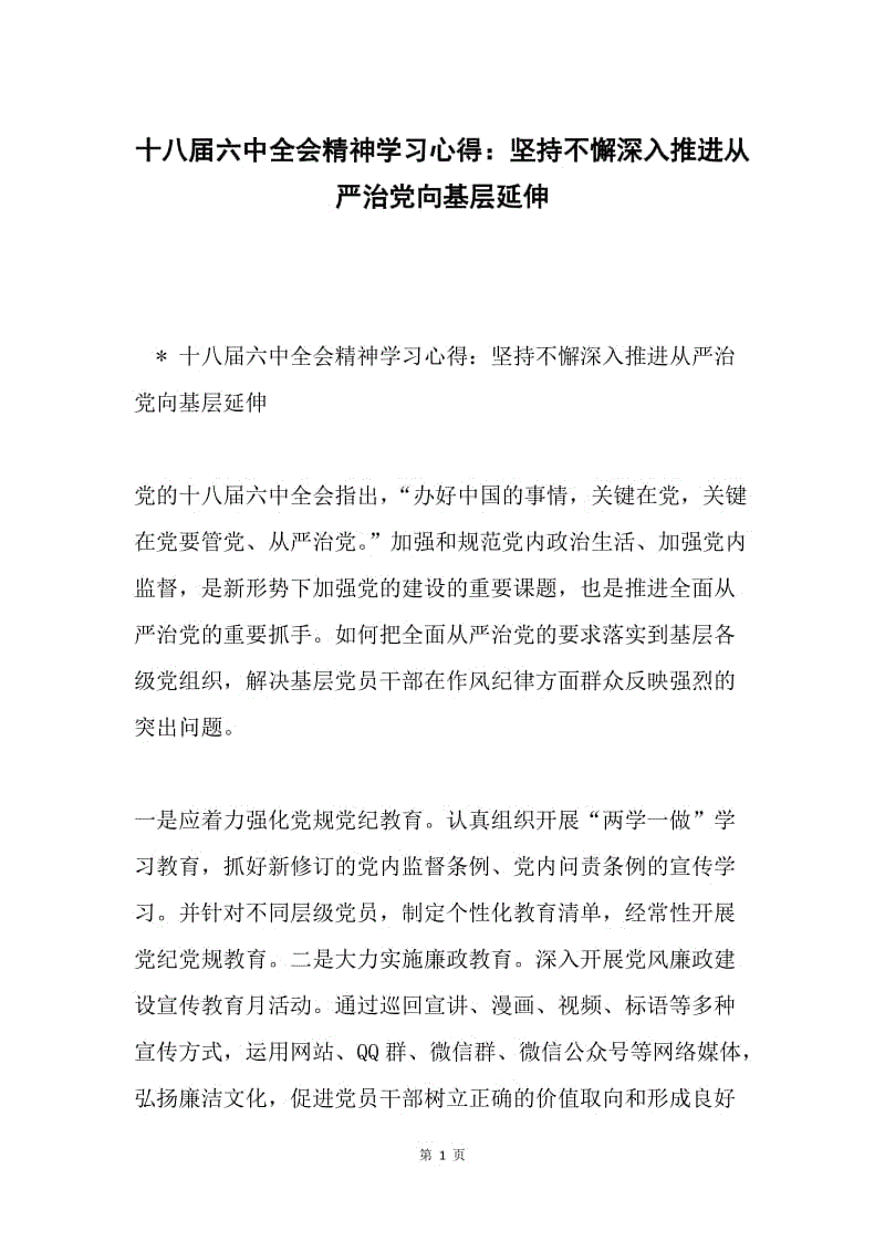 十八届六中全会精神学习心得：坚持不懈深入推进从严治党向基层延伸.docx