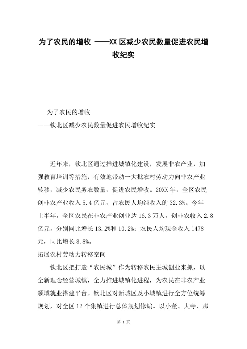 为了农民的增收 ——XX区减少农民数量促进农民增收纪实.docx_第1页