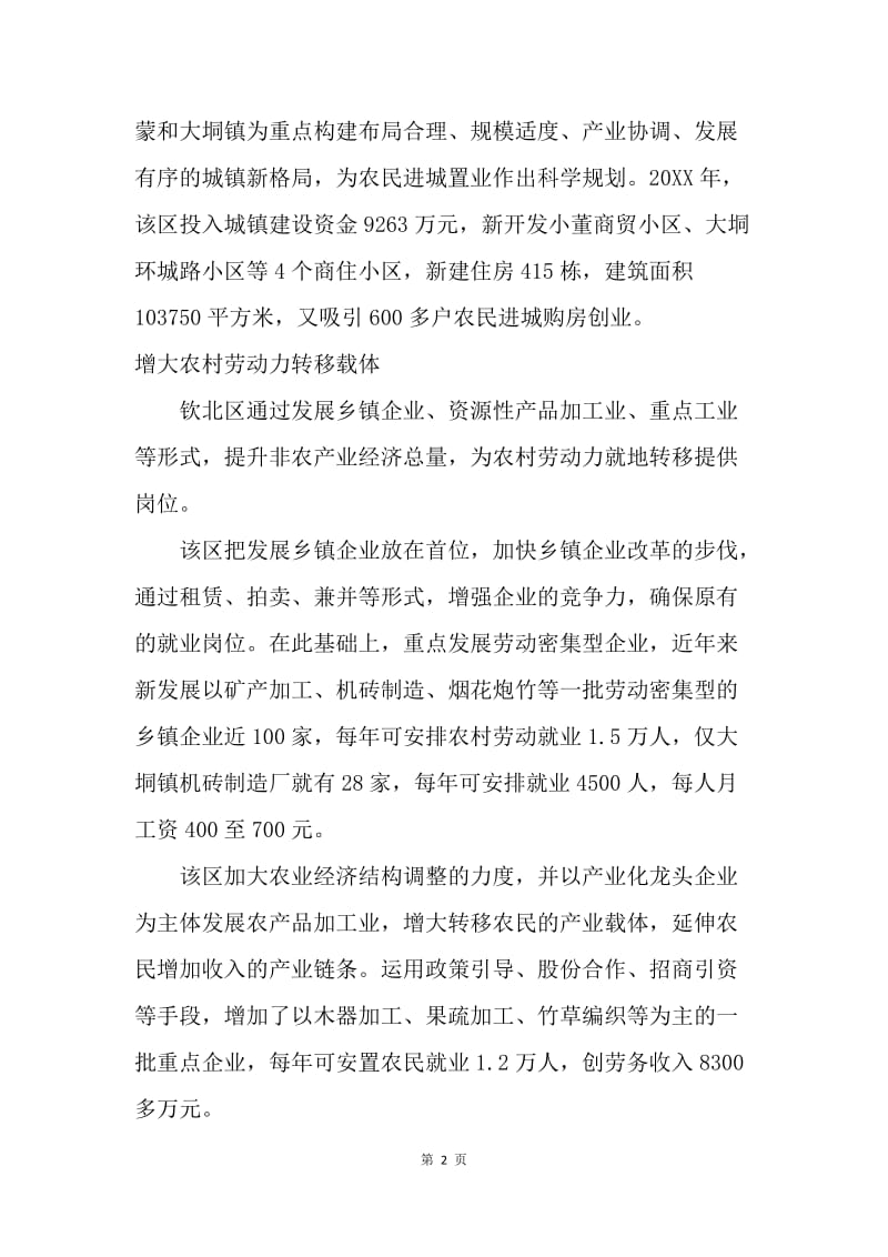 为了农民的增收 ——XX区减少农民数量促进农民增收纪实.docx_第2页